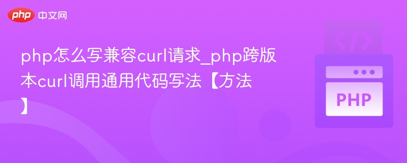 PHP跨版本curl调用通用写法详解