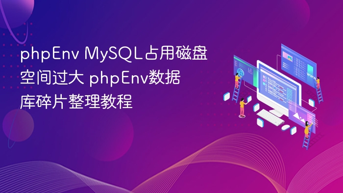 phpEnv MySQL磁盘占用大，数据库碎片整理教程