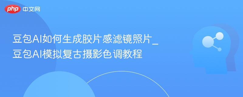 豆包AI生成胶片滤镜教程