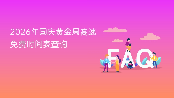 2026年国庆黄金周高速免费时间表查询