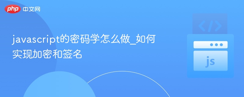 JavaScript实现加密与签名方法解析