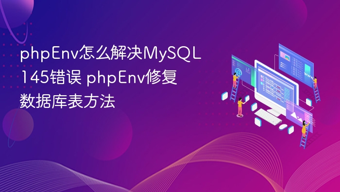 phpEnv怎么解决MySQL145错误 phpEnv修复数据库表方法