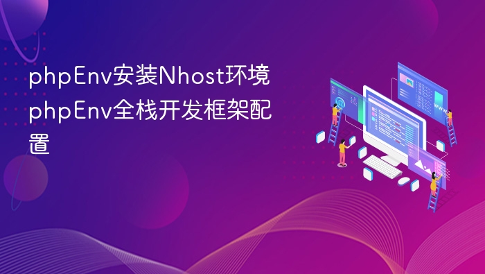 phpEnv配置Nhost环境全攻略