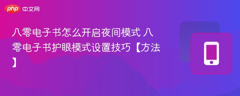 八零电子书夜间模式开启方法