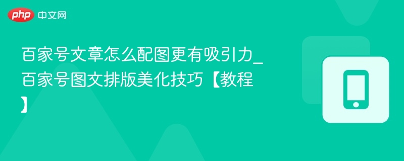 百家号配图技巧与排版美化教程
