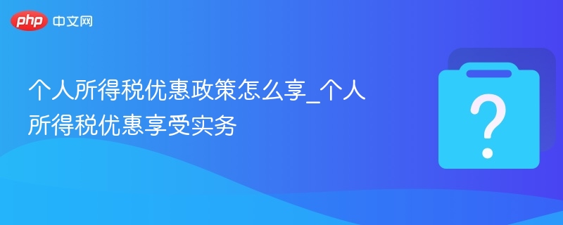 个人所得税优惠怎么享受