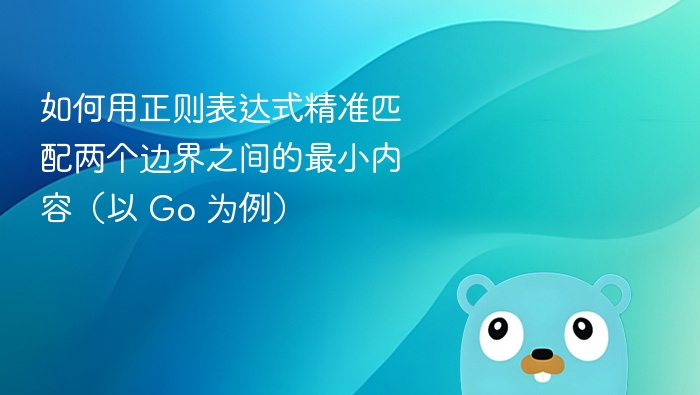 Go 中如何实现最短匹配的正则表达式