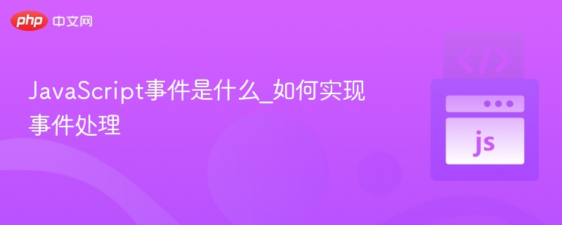 JavaScript事件是什么？如何实现事件处理？