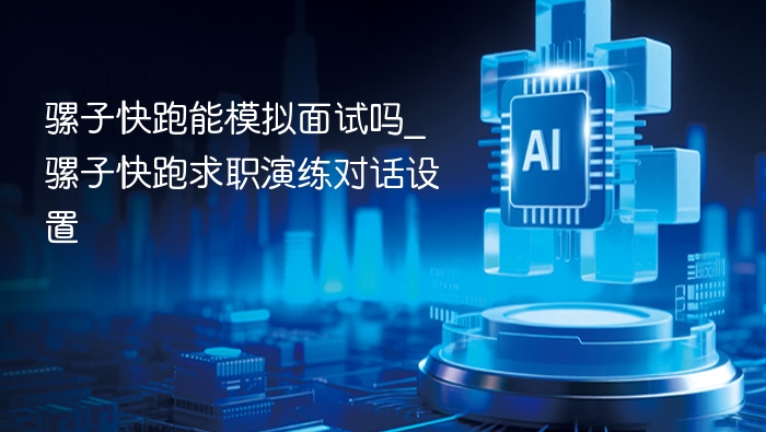 骡子快跑模拟面试怎么设置
