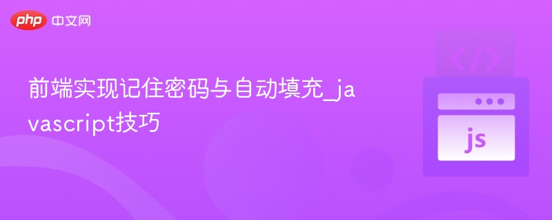 记住密码与自动填充JavaScript技巧
