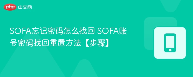 SOFA密码忘记怎么找回？详细步骤教程