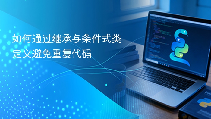 继承与条件式类定义是面向对象编程中非常重要的概念，它们可以帮助我们减少代码重复、提高代码的可维护性和可扩展性。以下是如何通过这两种方法避免重复代码的具体方式：一、通过继承避免重复代码1. 提取公共功能到父类在多个类中有相似或相同的功能时，可以将这些功能提取到一个基类（父类）中，其他类通过继承来使用这些功能。示例：class Animal:
    def speak(self):
        