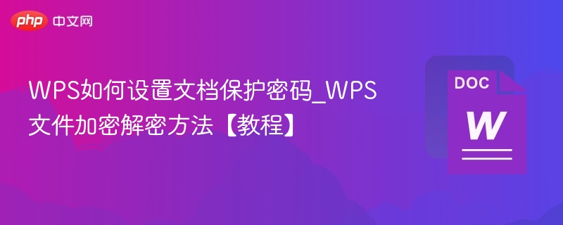WPS文档加密设置与解密方法教程