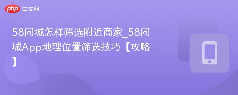 58同城附近商家筛选方法【攻略】