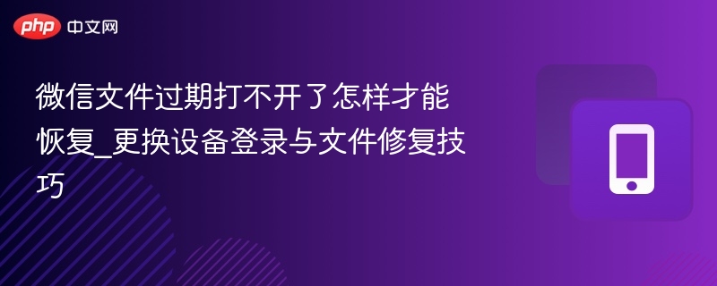 微信文件过期无法打开？换设备恢复方法！