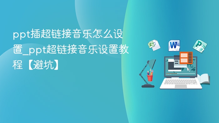 PPT插入音乐超链接设置教程