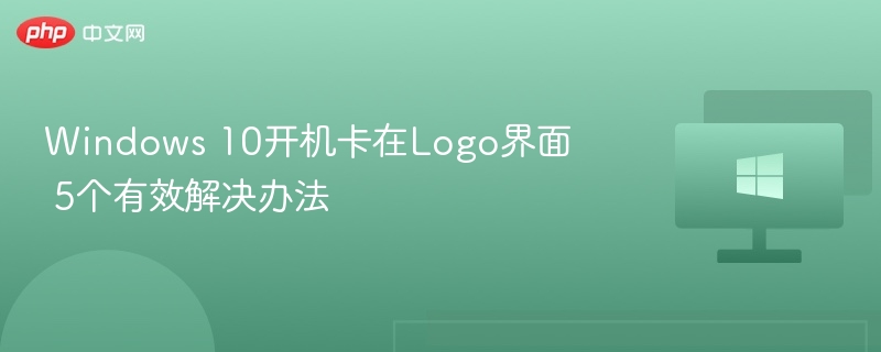 Windows 10开机卡Logo 5个解决方法