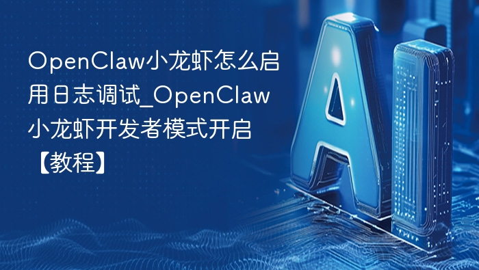 OpenClaw小龙虾日志调试开启教程