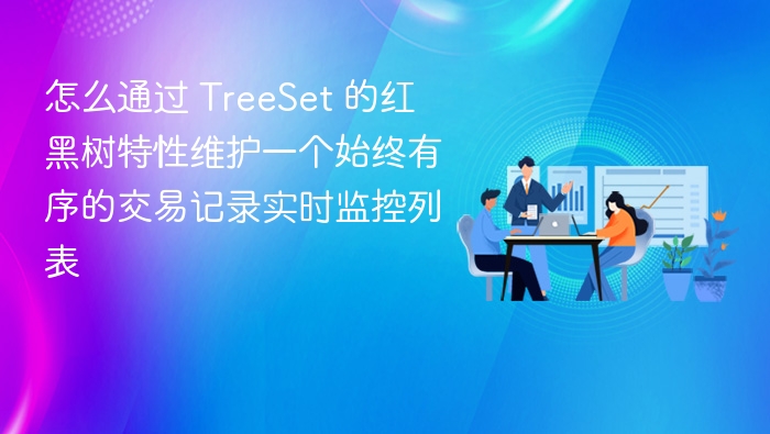 TreeSet 通过红黑树实现有序存储，可高效维护实时交易记录列表。以下为关键实现步骤及代码示例：1. 红黑树特性与 TreeSet 的优势自动排序：TreeSet 基于红黑树实现，元素默认按自然顺序（或自定义 Comparator）排序。时间复杂度：插入、删除、查找均为 O(log n)，适合高频操作的实时监控场景。去重机制：TreeSet 自动去重，确保交易记录唯一性。2. 实现步骤（1）定义