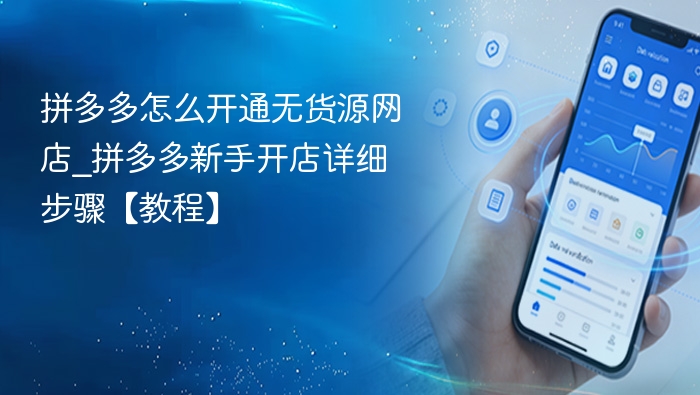 拼多多无货源开店教程详解