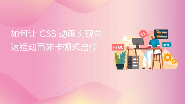 CSS动画匀速实现方法解析