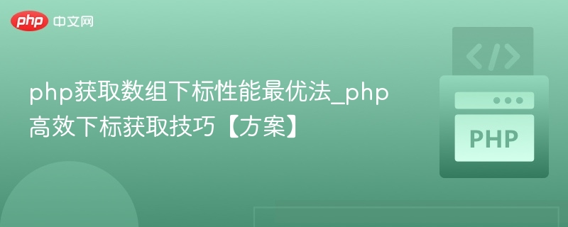 PHP高效获取数组下标技巧