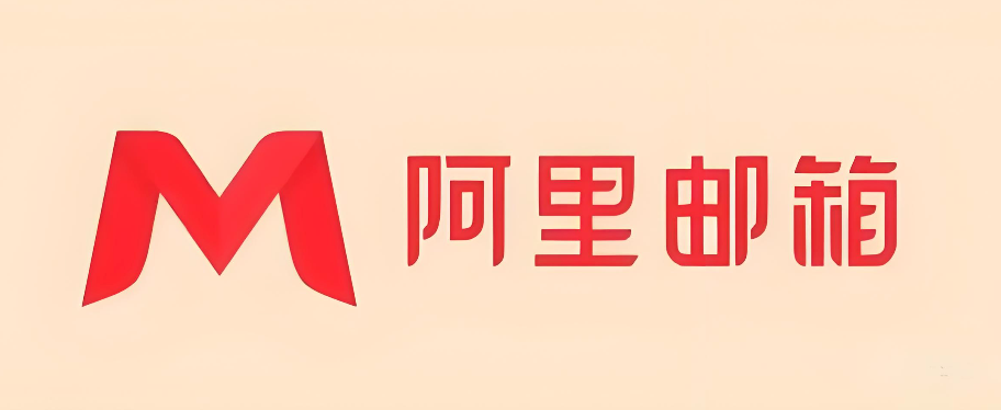 阿里云邮箱登录入口及网页版登录方法