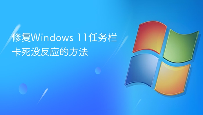 修复Windows 11任务栏卡死没反应的方法
