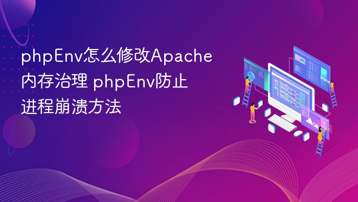 phpEnv调整Apache内存设置，防止进程崩溃方法