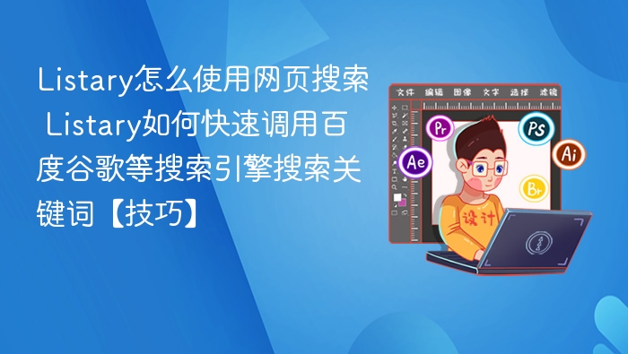 Listary快速调用百度谷歌搜索技巧