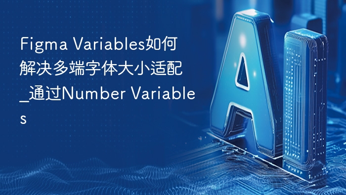 Figma Variables适配字体大小技巧