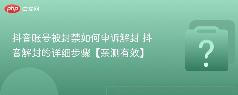 抖音账号被封申诉方法 抖音解封步骤详解