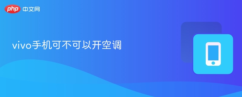 vivo手机能开空调吗？
