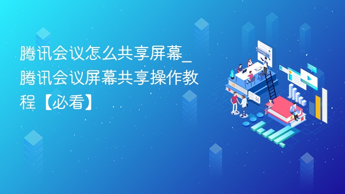 腾讯会议共享屏幕方法详解
