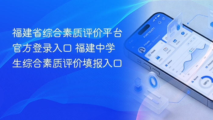 福建综合素质评价平台登录入口
