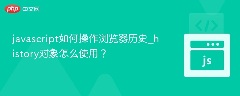 JavaScript如何操作浏览器历史？