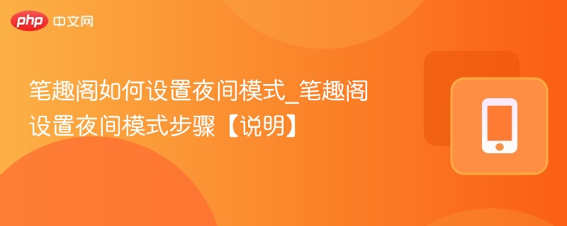 笔趣阁如何设置夜间模式_笔趣阁设置夜间模式步骤【说明】