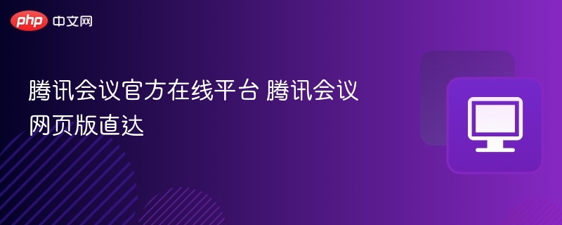 腾讯会议官网入口 腾讯会议网页版链接