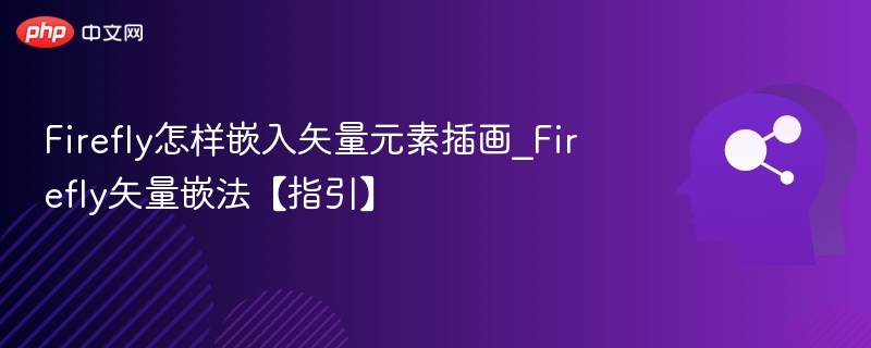 Firefly矢量插画嵌入方法详解