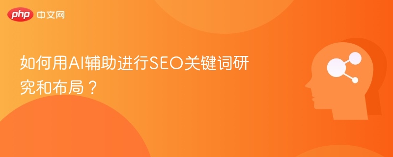 如何用AI辅助进行SEO关键词研究和布局？