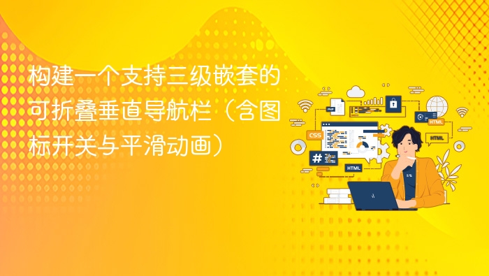 三级嵌套导航栏：图标开关+平滑动画实现