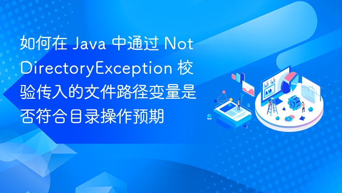 Java 中使用 NotDirectoryException 验证目录路径