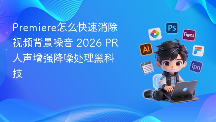 PR人声增强降噪，快速消除视频背景噪音