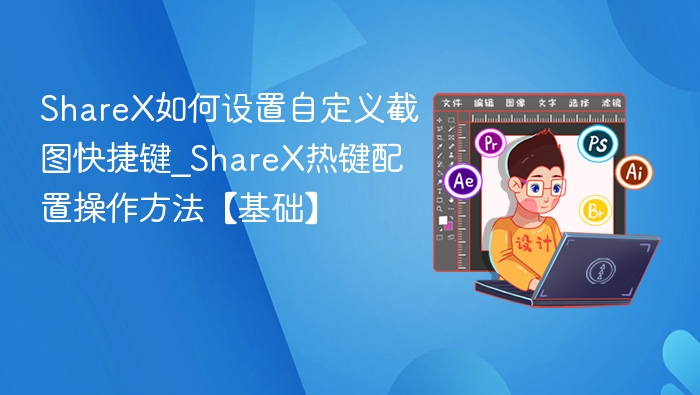 ShareX如何设置自定义截图快捷键_ShareX热键配置操作方法【基础】