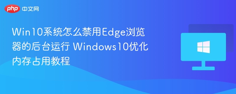 Win10禁用Edge后台运行方法