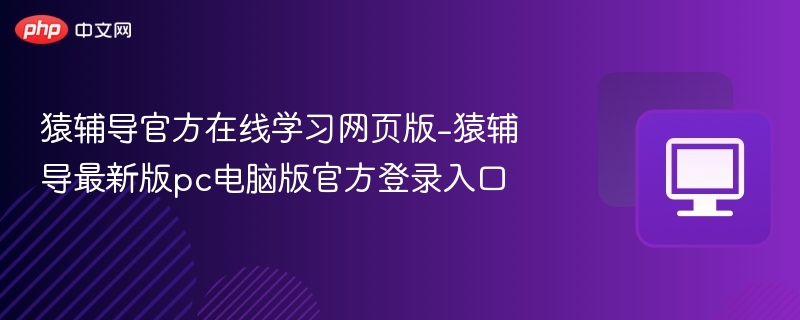 猿辅导官网学习网页版入口