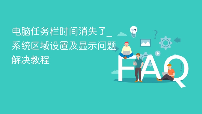电脑任务栏时间消失了_系统区域设置及显示问题解决教程