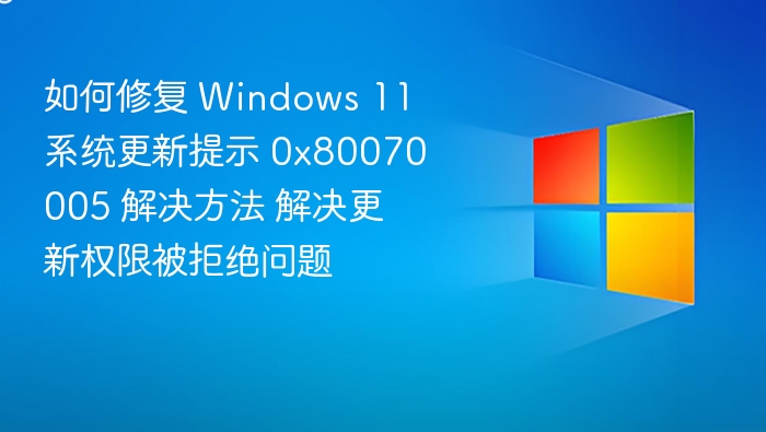 Windows 11 更新0x80070005解决方法