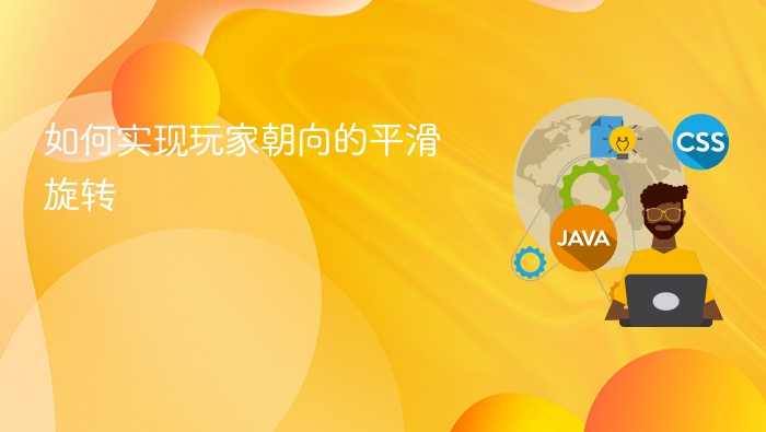 玩家朝向平滑旋转实现方法