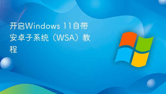 开启Windows 11自带安卓子系统（WSA）教程
